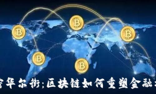   
解密华尔街：区块链如何重塑金融格局