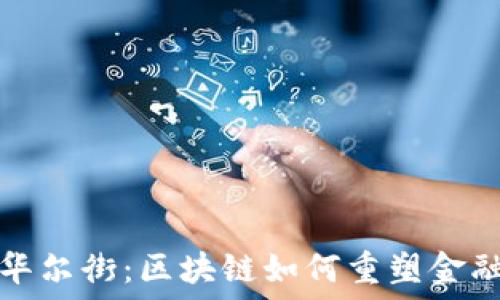   
解密华尔街：区块链如何重塑金融格局