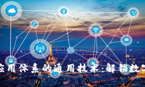 探寻区块链应用体系的通用技术：解锁数字未来的钥匙