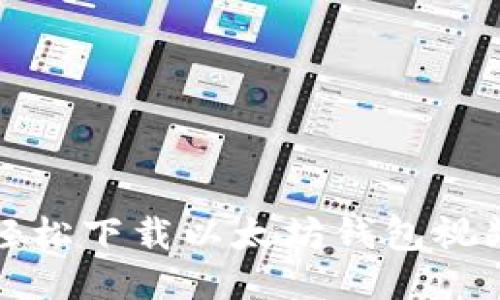 如何轻松下载以太坊钱包视频指南