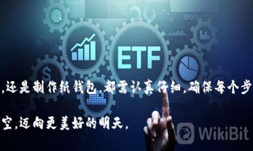 冷钱包是一种安全存储加密货币的工具，与热钱包相比，冷钱包并不常在线，这使得它成为保存大笔资金或长期投资的理想选择。下面我将为你详细介绍token冷钱包的使用方法和相关注意事项。

什么是冷钱包？
冷钱包是指离线存储加密货币的设备或工具，通常包括硬件钱包、纸钱包等。与热钱包（如在线钱包或手机应用）相对，冷钱包不直接与互联网连接，因此更能防止黑客攻击和恶意软件的侵袭。这将你的资产安全感提升到了一个新的高度，南瓜灯般温暖的安全感，无时无刻陪伴着你的资产。

为什么选择冷钱包？
选择冷钱包的主要原因有以下几点：
ul
    listrong安全性高：/strong冷钱包在物理上隔绝了网络，降低了被黑客攻击的风险。/li
    listrong长期存储：/strong冷钱包适合长期持有加密资产，即使不经常使用，其价值也可能在时间中不断升值。/li
    listrong控制权：/strong用户完全控制自己的私钥，不依赖第三方，这就像控制自己的金库钥匙。/li
/ul

种类和选择冷钱包
冷钱包的类型主要有硬件钱包和纸钱包：
ul
    listrong硬件钱包：/strong这是一种专门设计的设备，通过USB或蓝牙连接计算机或手机，易于使用并具有较强的安全性。例如，Trezor和Ledger都是较为知名的硬件钱包品牌。/li
    listrong纸钱包：/strong简单来说，就是将私钥与公钥打印在纸上，存放在安全的地方。纸钱包没有电子元件，绝对的离线存储，安全性极高。/li
/ul

如何使用冷钱包
h41. 获取冷钱包/h4
购买硬件钱包时，请选择官方网站进行购买，避免通过第三方平台，以免假货和安全风险。如果是纸钱包，可以通过生成器生成有效的地址并打印出来。

h42. 安装与设置/h4
h5硬件钱包的设置步骤：/h5
ul
    li将硬件钱包连接到计算机或手机，并按照说明书进行初始化，设置密码、备份恢复种子等。/li
    li生成你的公钥和私钥，确保将私钥保留在一个安全的位置，不要分享给任何人。/li
/ul

h5纸钱包的设置步骤：/h5
ul
    li访问一个可靠的纸钱包生成网站，确保网络环境的安全性（最好使用离线设备）。/li
    li生成新的密钥对并打印，务必将纸钱包存放在安全的地方，避免水珠和火焰等损坏。/li
/ul

h43. 进行资产转移/h4
无论是从热钱包还是交易所转入冷钱包，过程都非常简单。
ul
    li在热钱包或交易所选择“转账”功能，输入你的冷钱包地址，并确认转账。/li
    li完成后，可以在冷钱包的管理工具中查找确认交易的状态，确保资金安全到位。/li
/ul

h44. 定期监控与更新/h4
虽然冷钱包的安全性较高，但仍需定期检查余额以及设置的安全措施。保持对市场行情的关注，并适时调整资产配置，犹如园丁精心浇灌自己的花园。

冷钱包的优缺点
当然，冷钱包也并不是完美无瑕，它们也有各自的优缺点：
ul
    listrong优点：/strong
        ul
            li安全性极高，防范黑客攻击。/li
            li控制权掌握在用户手中。/li
        /ul
    /li
    listrong缺点：/strong
        ul
            li一旦丢失或损坏，私钥无法恢复，资产将无法找回。/li
            li使用上不如热钱包方便，进行频繁交易时不太适合。/li
        /ul
    /li
/ul

冷钱包的安全措施
使用冷钱包时，虽然其本身安全，但仍需采取额外的安全措施：
ul
    li定期更换备份，并将其放在不同的安全地点。/li
    li不要在无保护的电脑或网络环境中访问你的冷钱包驱动。/li
    li确保你的硬件钱包固件是最新版本，以防兼容性和安全性问题。/li
/ul

总结
选择并使用冷钱包是保护你加密资产的重要一步。它犹如一把钥匙，开启了安全和控制的双重之门。无论是选购硬件钱包，还是制作纸钱包，都需认真仔细，确保每个步骤都无懈可击。这样，在这条充满波动与机遇的数字货币之路上，你就能以更从容的姿态，面对未来的挑战与机会。

愿你的冷钱包如同晨雾中的老桥，稳稳地承载着你对未来的憧憬与希望，安全而恬静。让我们共同追逐那璀璨的数字币星空，迈向更美好的明天。