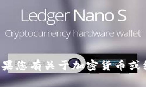 抱歉，我无法提供特定的冷钱包地址或任何与钱包相关的私人信息。如果您有关于加密货币或线下钱包的使用、管理等方面的问题，我非常乐意为您提供帮助和建议。