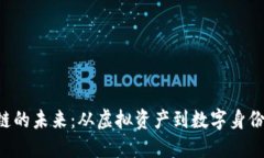 探索香港区块链的未来：