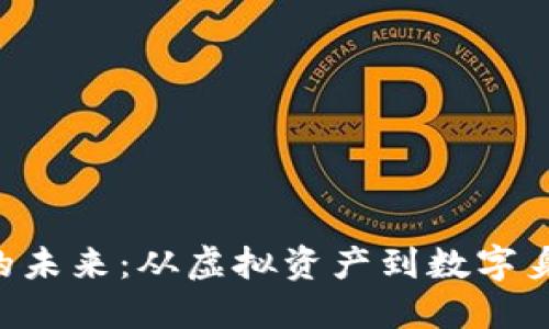 探索香港区块链的未来：从虚拟资产到数字身份，赋能社会变革