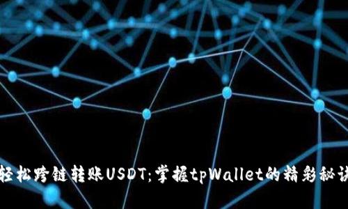 轻松跨链转账USDT：掌握tpWallet的精彩秘诀