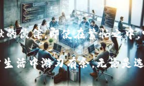 在现代生活中，手机已经成为我们不可或缺的工具，尤其是智能手机。随着技术的不断进步，各大手机品牌在设备中集成了多种便利的应用程序，其中“钱包”功能尤为重要。特别是在OPPO手机中，许多用户发现无法删除钱包应用，这引发了不少的讨论与困惑。本文将详细探讨这一现象的原因及其背后的逻辑，并提供一些应对方法。

一、OPPO手机中的钱包功能介绍

OPPO手机中的钱包就像一个随身携带的“小金库”，用户可以存储各种支付信息、账户余额、优惠券及会员卡等。它不仅方便了我们的生活，比如在超市结账、网上购物时都能轻松调用，更是提升了手机的整体使用体验。

通过钱包，用户能够进行快速的支付、查询账单、管理银行卡，甚至在某些情况下可以享受商家的特定优惠。这就像在繁忙的城市生活中，我们拥有了一位得力的助手，帮我们节省时间与金钱。

二、OPPO钱包无法删除的原因

首先，我们来看看为什么在OPPO手机中这个钱包应用似乎“生根发芽”，无法被用户一键删除。这主要有以下几个方面的原因：

strong1. 系统预装应用的设定/strong
手机厂商在推出设备时，通常会预装一些应用，以提高用户的便捷性和体验。OPPO钱包作为其中一款功能性应用，这种预装设计是为了保障用户在使用手机时，能第一时间享受到这些服务，而不必自行下载。

strong2. 增强用户粘性/strong
OPPO和其他智能手机制造商设计这些不可删除的应用，旨在提升用户的使用粘性，让用户更容易习惯使用钱包，进而促进品牌的生态闭环。例如，若用户在使用钱包中进行消费，可能会培养出更多的忠诚度。

strong3. 系统设置不可更改/strong
在某些情况下，手机厂商会将一些核心系统应用设定为不可卸载的状态，这是出于系统稳定性与安全性的考虑。钱包应用涉及到财务数据，确保它不被随意删除可以更好地保护用户的财产安全。

三、钱包的功能与用户体验

既然无法删除，那我们为何不深入了解一下OPPO钱包的强大功能，尝试更好地利用它呢？

strong1. 便捷支付/strong
使用OPPO钱包，用户可以轻松链接多种银行卡、信用卡以及支付平台，使得无论是在商场购物还是在餐厅用餐，都能以最快的速度完成支付，避免了找零的尴尬。

strong2. 会员管理/strong
钱包中可以添加各种商家的会员卡，所有的优惠信息一目了然。想象一下，当你在一家常去的咖啡馆消费时，只需轻轻一滑，会员积分和优惠券便自动显示，为你的每次消费都增添了乐趣与实惠。

strong3. 安全保障/strong
OPPO钱包特别注重用户数据的安全性，采用了多层加密策略，确保用户的财务信息不会泄露。这就像在风雨交加的夜晚，我们在家中装上了坚固的门锁，安心地享受生活。

四、如何管理OPPO钱包

尽管我们无法删除钱包应用，但这并不意味着我们无法管理它。在这里，我将分享一些小技巧，帮助你更好地使用OPPO钱包。

strong1. 定期检查账户余额/strong
定期查看钱包中的账户信息，确保所绑定的银行卡和账户的正常与安全，可以避免不必要的财务损失。

strong2. 优惠券的使用/strong
每次购物前，尽量查看钱包中的优惠券信息，可能会为你省下不少开支，尤其是在节假日，这些优惠能让你在享受的同时，减轻经济负担。

strong3. 启用安全设置/strong
务必确保钱包的安全设置开启，诸如指纹解锁或面部识别等功能。这就像在家中装上了监控摄像头，时刻保卫着你的“财产”。

结语

OPPO钱包作为一款智能手机预装的应用，虽然无法被删除，但它提供的便捷性与安全性使得它在我们的数字生活中扮演着重要角色。就像一位默默奉献的伙伴，即使在繁忙之中，它也真实地为我们的生活增添了许多利便与乐趣。

在手机的世界中，许多应用都在指引我们向前，而OPPO钱包正是一颗不可或缺的明珠。充分发挥它的功能，不仅能够我们的使用体验，还能让我们在日常生活中游刃有余。无论是选择去购物还是仅仅浏览优惠信息，钱包都能成为你的得力助手。