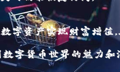 tiaoti掌握tpWallet：轻松使用BSC和ETH的终极指南/tiaoti
tpWallet, BSC, ETH/guanjianci

引言：数字货币世界的新门户
随着数字货币的迅猛发展，钱包的选择成为了每一位加密爱好者必须面对的挑战。tpWallet，作为一款用户友好的多链数字钱包，提供了去中心化金融（DeFi）和各种加密资产管理的便利。在这篇指南中，我们将详细讲解如何高效地使用tpWallet完成在币安智能链（BSC）和以太坊（ETH）上的操作，实现数字资产的自由流动。

第一步：下载与安装tpWallet
首先，前往官方网站或应用商店，下载并安装tpWallet。打开应用程序后，您可以选择创建新的钱包或导入已有的钱包。如果您是新用户，请选择创建新钱包，生成一个安全的助记词并妥善保存。请牢记，助记词是访问您钱包的唯一钥匙，不要与他人分享。

第二步：界面熟悉
tpWallet的界面设计，用户可以轻松找到各种功能。在主界面，您将看到当前资产的总览，包括BSC和ETH的余额。左侧菜单栏提供了交易、资产管理和设置等选项，方便用户快速切换功能。

第三步：添加BSC与ETH网络
在tpWallet中，用户可以选择添加多条区块链网络。对于币安智能链（BSC）和以太坊（ETH），您只需在“网络”选项中进行切换即可。选择BSC时，您可以体验到低手续费和快速确认的优势；而以太坊则是丰厚DeFi和NFT生态的门户。

第四步：充值与提现操作
在tpWallet中充值数字资产非常简单。点击“资产”选项，选择要充值的币种，如BSC的BNB或ETH。接着，您将看到钱包地址，您可以将其他平台的资产转入该地址。提现同样简单，选择提现币种，输入目标地址和提现金额，确认无误后即可发起提现。

第五步：进行交易
交易是tpWallet的一大核心功能。用户可以在各大去中心化交易所（DEX）上进行代币交换。选择“交易”选项，您可以通过连接到DeFi平台如PancakeSwap和Uniswap，轻松进行代币兑换。务必提前确认所选代币的流动性和交易费用，以确保交易顺利完成。

第六步：参与DeFi与Yield Farming
对于寻求收益的用户，tpWallet支持多种DeFi应用的接入。您可以通过提供流动性参与流动性挖矿，或者选择贷款和借贷服务。在选择DeFi项目时，请务必研究其安全性和社区评价，以避免潜在的风险。

第七步：管理NFT资产
进入NFT世界，tpWallet也为用户提供了便捷的NFT管理工具。用户可以在以太坊和BSC上铸造、购买或出售NFT。只需简单的几步，您可以在市场上交易自己心仪的数字藏品，或展示您的创作。

第八步：保障钱包安全
在加密世界中，安全性始终是最优先考虑的事项。tpWallet提供多重安全措施，如生物识别技术和密码保护。请务必定期备份助记词，确保万一设备丢失时仍能恢复访问。

总结：拥抱数字货币的未来
tpWallet不仅为用户提供了存储和交易数字资产的便利，还引导他们进入去中心化的金融生态。通过上述步骤，您可以轻松驾驭BSC和ETH，利用各种数字资产实现财富增值。在这个浩瀚的区块链世界中，掌握工具、增强学习，您必将在数字货币的浪潮中乘风破浪。 

通过详细的步骤和生动形象的表述，这篇指南充分展现了如何使用tpWallet进行币安智能链和以太坊的操作，使读者不仅了解了具体流程，更感受到数字货币世界的魅力和潜力。希望每位读者都能从中获取知识，把握机会，在加密的浪潮中乘风破浪。