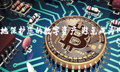 将USDT（泰达币）存储到冷钱包中可以增加您数字资产的安全性。冷钱包与热钱包的主要区别在于，冷钱包不直接连接到互联网，因此能够降低黑客攻击和网络盗窃的风险。以下是将USDT收藏到冷钱包的详细步骤。

第一步：选择合适的冷钱包
首先，您需要选择一个合适的冷钱包。常见的冷钱包有硬件钱包和纸钱包。硬件钱包如Ledger Nano S、Trezor等，可以支持多种加密货币的存储，且操作相对简单；纸钱包则是将您的公钥和私钥打印在纸上，较为安全，但要小心保管，避免丢失或损毁。

第二步：购买冷钱包
如果您选择硬件钱包，可以通过官方网站或可靠的零售商购买。在购买时，请确保您是在官方网站购买，以降低购买假货的风险。纸钱包则可以通过一些在线服务工具生成。

第三步：设置冷钱包
在完成钱包购买后，按照说明书进行初始设定。对于硬件钱包，通常需要下载官方软件并通过USB连接设置。当您设置好后，务必记住备份您的种子短语（seed phrase），这是恢复钱包的重要信息。

第四步：获取USDT
如果您还没有USDT，可以在交易所（如币安、火币等）购买USDT，或接受他人的转账。在购买时，请确保使用受信任的交易所，确保交易过程的安全性。

第五步：将USDT转入冷钱包
登录您的交易所账户，找到“提币”或“提现”选项。在提现页面，您需要输入冷钱包的地址。确保复制粘贴时没有错误，因为任何误操作都可能导致资金丢失。

输入地址后，确认提现金额，并检查交易手续费。在确认所有信息无误后，提交提现请求。如果您的交易所启用了双重身份验证，您需要完成这些步骤以确保安全。

第六步：确认交易
一旦您提交了提现请求，可以在交易所的“交易记录”中查看状态。提币完成后，您可以在冷钱包软件或硬件设备中查看余额。冷钱包通常需要一些时间来同步区块链信息，这段时间可能影响您查看余额的准确性。

第七步：确保冷钱包的安全性
冷钱包虽然不连接互联网，但保管仍需谨慎。对于硬件钱包，建议将其存放在安全的地方，如安全箱等。对于纸钱包，避免在湿度过高或温度极端的环境中存放，确保不会破损。

温馨提示
定期检查您的冷钱包，确保设备正常。对于硬件钱包，关注其官方网站的更新信息，及时更新固件以提高安全性。如果推出新的安全功能，您也可以及时操作。

总结
将USDT存储到冷钱包中，虽然过程相对复杂，但在安全性上有着不可替代的优势。通过这些步骤，您可以有效地保护您的数字资产，避免成为网络黑客的目标。在这个充满风险的加密货币世界里，安全永远是第一位的。

通过将上述步骤扎实执行，您就可以将您的USDT安全地存储在冷钱包中，享受数字资产带来的便利与价值。