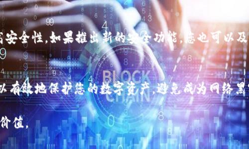 将USDT（泰达币）存储到冷钱包中可以增加您数字资产的安全性。冷钱包与热钱包的主要区别在于，冷钱包不直接连接到互联网，因此能够降低黑客攻击和网络盗窃的风险。以下是将USDT收藏到冷钱包的详细步骤。

第一步：选择合适的冷钱包
首先，您需要选择一个合适的冷钱包。常见的冷钱包有硬件钱包和纸钱包。硬件钱包如Ledger Nano S、Trezor等，可以支持多种加密货币的存储，且操作相对简单；纸钱包则是将您的公钥和私钥打印在纸上，较为安全，但要小心保管，避免丢失或损毁。

第二步：购买冷钱包
如果您选择硬件钱包，可以通过官方网站或可靠的零售商购买。在购买时，请确保您是在官方网站购买，以降低购买假货的风险。纸钱包则可以通过一些在线服务工具生成。

第三步：设置冷钱包
在完成钱包购买后，按照说明书进行初始设定。对于硬件钱包，通常需要下载官方软件并通过USB连接设置。当您设置好后，务必记住备份您的种子短语（seed phrase），这是恢复钱包的重要信息。

第四步：获取USDT
如果您还没有USDT，可以在交易所（如币安、火币等）购买USDT，或接受他人的转账。在购买时，请确保使用受信任的交易所，确保交易过程的安全性。

第五步：将USDT转入冷钱包
登录您的交易所账户，找到“提币”或“提现”选项。在提现页面，您需要输入冷钱包的地址。确保复制粘贴时没有错误，因为任何误操作都可能导致资金丢失。

输入地址后，确认提现金额，并检查交易手续费。在确认所有信息无误后，提交提现请求。如果您的交易所启用了双重身份验证，您需要完成这些步骤以确保安全。

第六步：确认交易
一旦您提交了提现请求，可以在交易所的“交易记录”中查看状态。提币完成后，您可以在冷钱包软件或硬件设备中查看余额。冷钱包通常需要一些时间来同步区块链信息，这段时间可能影响您查看余额的准确性。

第七步：确保冷钱包的安全性
冷钱包虽然不连接互联网，但保管仍需谨慎。对于硬件钱包，建议将其存放在安全的地方，如安全箱等。对于纸钱包，避免在湿度过高或温度极端的环境中存放，确保不会破损。

温馨提示
定期检查您的冷钱包，确保设备正常。对于硬件钱包，关注其官方网站的更新信息，及时更新固件以提高安全性。如果推出新的安全功能，您也可以及时操作。

总结
将USDT存储到冷钱包中，虽然过程相对复杂，但在安全性上有着不可替代的优势。通过这些步骤，您可以有效地保护您的数字资产，避免成为网络黑客的目标。在这个充满风险的加密货币世界里，安全永远是第一位的。

通过将上述步骤扎实执行，您就可以将您的USDT安全地存储在冷钱包中，享受数字资产带来的便利与价值。