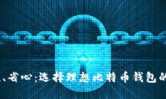 安全、便捷、省心：选择