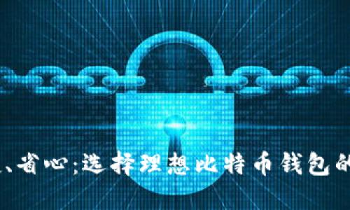 安全、便捷、省心：选择理想比特币钱包的完全指南