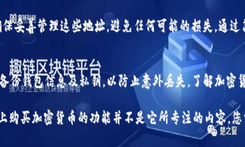 tpWallet 是一个加密货币钱包，主要用于存储、管理和交易各种数字资产。通常，tpWallet 作为钱包，用户可以用它来保存他们的加密货币，以及执行一些交易操作。不过，要直接“买币”，通常是通过交易所进行的，而tpWallet本身一般不提供直接购买加密货币的功能。

如果您希望购买加密货币，可以通过以下步骤操作：

选择合适的交易所
在购买加密货币之前，您首先需要选择一个可靠的交易所。一些知名交易所专注于提供用户友好的界面和安全的交易环境。例如，币安（Binance）、火币（Huobi）和Coinbase等都是全球知名的交易平台。

注册并验证账户
在选定的交易所上创建账户后，您通常需要完成身份验证。这项措施旨在提高安全性，防止洗钱和欺诈行为。在提交相关资料之后，交易所将对您的信息进行审核。

充值您的账户
注册并验证成功后，您需要为交易所的账户充值。这一过程可以通过银行转账、信用卡，或者数字货币转账等多种方式完成。许多交易所还支持以法币购买加密货币，具体取决于您所在的地区及所选平台。

交易所内购买加密货币
充值完成后，您便可以在交易所内选择您想购买的加密货币。根据市场动态和个人投资策略选择合适的交易类型（限价单、市场单等）。一旦完成购买，您可以选择将这些加密货币留在交易所内，或者转移到您的tpWallet。

将币转入tpWallet
若您选择将购得的加密货币转入tpWallet，请务必确保地址的准确性。每种加密货币都有特定的钱包地址。确保妥善管理这些地址，避免任何可能的损失。通过简单的复制与粘贴，将币转入您的tpWallet，几分钟内便可以完成。

安全性与风险管理
在参与加密货币市场时，务必保障您的资产安全。使用强密码、启用双重认证等方式保护您的账户。此外，定期备份钱包信息及私钥，以防止意外丢失。了解加密货币的市场波动性，设定清晰的风险承受能力，进行合理的资产分配。

总体来说，tpWallet 作为一个加密货币钱包，可以帮助您管理和存储您所拥有的数字资产，但直接在此平台上购买加密货币的功能并不是它所专注的内容。您需要通过交易所购买后，再进行相关的资产转移和管理。