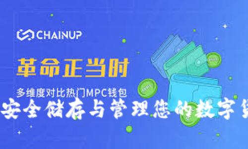 探索Cobo钱包：安全储存与管理您的数字货币的最佳选择