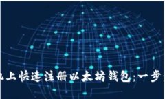 如何在手机上快速注册以