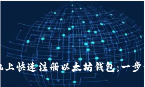 如何在手机上快速注册以太坊钱包：一步步视频教程