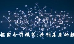 区块链应用框架合作模式