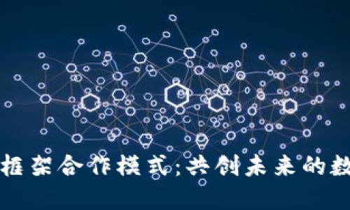 区块链应用框架合作模式：共创未来的数字生态系统