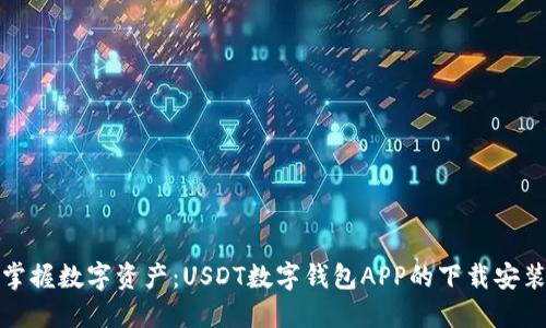 轻松掌握数字资产：USDT数字钱包APP的下载安装攻略