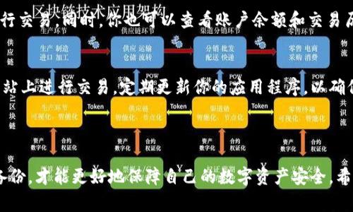 注册 LTC 钱包的步骤其实相对简单，下面是详细的指导，帮助你顺利完成注册。请注意，LTC（莱特币）钱包通常包括多种类型，例如热钱包和冷钱包，你可以根据自己的需求选择合适的类型。

第一步：选择钱包类型
在注册之前，首先需要决定使用哪种类型的 LTC 钱包。热钱包（如手机应用或网页钱包）适合频繁交易和使用，而冷钱包（如硬件钱包）则更加安全，适合长期保存数字资产。例如：
ul
  li热钱包：Coinbase、Exodus、Litewallet/li
  li冷钱包：Ledger、Trezor/li
/ul

第二步：下载或访问钱包平台
一旦选择了钱包类型，接下来就是下载相应的钱包应用程序或访问其官网。对于热钱包，通常可以在应用商店中搜索并下载相关应用程序；而冷钱包则需要你访问官方网站进行购买。

第三步：创建账户
在热钱包的应用程序中，打开APP后通常会看到“注册”或“创建账户”选项。点击后，系统会要求你输入一些基本信息，如电子邮件地址和密码。
在设置密码时，确保它是强密码，包含字母、数字及特殊字符，并保持安全性。你可能还会被要求验证电子邮件，注意查收邮件并进行验证。

第四步：备份和安全设置
注册完成后，大多数钱包都会给你提供一个备份助记词或密钥。这个步骤至关重要，因为一旦丢失，你将无法恢复你的账户。请将其写下并保存在安全的地方，比如说：保险箱、密码本中禁止别人访问的地方。
另外，许多钱包还提供两步验证功能，通过手机验证来增加安全性。尽量开启此功能，增强你的账户安全性。

第五步：完成设置并开始使用
一切设置完成后，你可以开始使用你的 LTC 钱包了。在钱包中，你可以选择“接收”或“发送”功能进行交易。同时，你也可以查看账户余额和交易历史。

第六步：注意安全
使用 LTC 钱包进行交易时，要特别注意安全问题。不要随意点击不明链接，始终确保你是在官方网站上进行交易。定期更新你的应用程序，以确保你使用最新版本。
另外，尽量避免在公共 Wi-Fi 网络下进行交易，以降低被攻击的风险。

总结
注册 LTC 钱包的过程简单，但务必注意安全问题。选择适合自己的钱包类型，完善安全设置，定期备份，才能更好地保障自己的数字资产安全。希望以上步骤能帮助你顺利完成 LTC 钱包的注册，让你在数字货币的世界里行走得更自在、更安全。