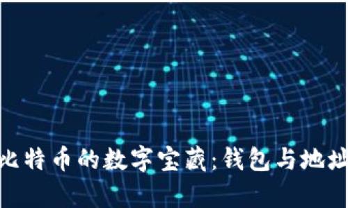 : 探索比特币的数字宝藏：钱包与地址的奥秘
