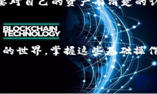 如何在雷达钱包中转账USDT：你的完整指南

在数字货币的浩瀚海洋中，USDT作为一种稳定币，以其与美元的1:1挂钩，成为了很多交易者与投资者的首选。如果你是雷达钱包的新用户，想要在这个钱包中转账USDT，本文将带你一步步走过这一过程，让你在这条数字资产的道路上更加顺畅。

第一步：下载和安装雷达钱包

首先，确保你已经在你的智能手机或者电脑上下载并安装了雷达钱包。可以在官方应用商店里搜索“雷达钱包”，然后根据指引完成安装。安装完成之后，打开应用程序，你将会看到一个友好的用户界面，充满现代感。

第二步：注册和创建账户

在你进入雷达钱包之前，首先需要注册账户。通常，你需要提供一个有效的邮箱地址和设置一个安全的密码。为了保障你的资产安全，建议使用复杂而独特的密码，同时启用两步验证，这样可以为你提供额外的安全保障。

注册完成后，系统会发送一封确认邮件到你的邮箱，按照邮件中的链接确认你的账户。完成所有步骤后，你就可以愉快地进入雷达钱包，开始你的数字货币之旅。

第三步：充值USDT到雷达钱包

在你准备转账之前，首先你需要在雷达钱包中有一定数量的USDT。你可以通过多种方式充值，比如通过银行转账、其他数字货币的转移，或者通过交易所购买USDT并提取到你的雷达钱包中。

如果你选择从交易所购买USDT，确保记住将你雷达钱包的USDT接收地址复制黏贴到交易所的提币页面，确保地址的准确性，避免因转账错误而造成的损失。

第四步：进行USDT转账

一旦你的雷达钱包中有了足够的USDT，你可以开始转账。在主界面的“转账”功能中，你需要输入接收方的USDT地址以及要转账的数量。确保你输入的信息没有错误。

重申一次，接收方的地址必须准确无误，任何错误都可能导致资金的丢失。此外，确认你的钱包里有足够的手续费，这样才能成功完成转账。

第五步：确认并发送

在你确保所有信息无误之后，点击“确认转账”按钮。系统会要求你确认一次信息，这个步骤是为了你的资产安全而设定的。核对所有的细节，确保无误后，随时可以发出你的转账请求。

在完成转账后，系统会展示一个交易确认页面，你将能够看到你的交易ID。通过这个ID，你可以随时在区块链浏览器上查询你所完成的交易状态，保持对自己资产的透明性与安全性。

第六步：等待确认和到账

USDT的转账通常比较迅速，但具体的到账时间取决于区块链的繁忙程度。一般而言，几分钟内就能完成转账确认。你可以在雷达钱包中实时查看交易状态，一旦确认到账，你就可以安心使用这些资金进行其他交易或投资。

额外提示：注意安全和风险

尽管雷达钱包提供了强大的安全性，但在数字货币领域，个人的安全意识是极其重要的。确保你的设备没有被恶意软件感染，定期备份你的钱包数据，并避免在公共网络下进行敏感操作。

另外，除了操作上的安全，了解市场动向与价格波动也是至关重要的。切勿在不熟悉的情况下贸然投资，始终要对自己的资产有清楚的认识与把控。

总结

通过以上步骤，相信你已经对如何在雷达钱包中转账USDT有了全面的理解。随着越来越多的人进入数字货币的世界，掌握这些基础操作不仅能帮助你更好地管理你的资产，还能让你在这个市场中游刃有余。

祝你在数字资产的探索中，能够收获丰硕的果实，享受这段充满机遇与挑战的旅程！