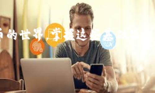 如何在雷达钱包中转账USDT：你的完整指南

在数字货币的浩瀚海洋中，USDT作为一种稳定币，以其与美元的1:1挂钩，成为了很多交易者与投资者的首选。如果你是雷达钱包的新用户，想要在这个钱包中转账USDT，本文将带你一步步走过这一过程，让你在这条数字资产的道路上更加顺畅。

第一步：下载和安装雷达钱包

首先，确保你已经在你的智能手机或者电脑上下载并安装了雷达钱包。可以在官方应用商店里搜索“雷达钱包”，然后根据指引完成安装。安装完成之后，打开应用程序，你将会看到一个友好的用户界面，充满现代感。

第二步：注册和创建账户

在你进入雷达钱包之前，首先需要注册账户。通常，你需要提供一个有效的邮箱地址和设置一个安全的密码。为了保障你的资产安全，建议使用复杂而独特的密码，同时启用两步验证，这样可以为你提供额外的安全保障。

注册完成后，系统会发送一封确认邮件到你的邮箱，按照邮件中的链接确认你的账户。完成所有步骤后，你就可以愉快地进入雷达钱包，开始你的数字货币之旅。

第三步：充值USDT到雷达钱包

在你准备转账之前，首先你需要在雷达钱包中有一定数量的USDT。你可以通过多种方式充值，比如通过银行转账、其他数字货币的转移，或者通过交易所购买USDT并提取到你的雷达钱包中。

如果你选择从交易所购买USDT，确保记住将你雷达钱包的USDT接收地址复制黏贴到交易所的提币页面，确保地址的准确性，避免因转账错误而造成的损失。

第四步：进行USDT转账

一旦你的雷达钱包中有了足够的USDT，你可以开始转账。在主界面的“转账”功能中，你需要输入接收方的USDT地址以及要转账的数量。确保你输入的信息没有错误。

重申一次，接收方的地址必须准确无误，任何错误都可能导致资金的丢失。此外，确认你的钱包里有足够的手续费，这样才能成功完成转账。

第五步：确认并发送

在你确保所有信息无误之后，点击“确认转账”按钮。系统会要求你确认一次信息，这个步骤是为了你的资产安全而设定的。核对所有的细节，确保无误后，随时可以发出你的转账请求。

在完成转账后，系统会展示一个交易确认页面，你将能够看到你的交易ID。通过这个ID，你可以随时在区块链浏览器上查询你所完成的交易状态，保持对自己资产的透明性与安全性。

第六步：等待确认和到账

USDT的转账通常比较迅速，但具体的到账时间取决于区块链的繁忙程度。一般而言，几分钟内就能完成转账确认。你可以在雷达钱包中实时查看交易状态，一旦确认到账，你就可以安心使用这些资金进行其他交易或投资。

额外提示：注意安全和风险

尽管雷达钱包提供了强大的安全性，但在数字货币领域，个人的安全意识是极其重要的。确保你的设备没有被恶意软件感染，定期备份你的钱包数据，并避免在公共网络下进行敏感操作。

另外，除了操作上的安全，了解市场动向与价格波动也是至关重要的。切勿在不熟悉的情况下贸然投资，始终要对自己的资产有清楚的认识与把控。

总结

通过以上步骤，相信你已经对如何在雷达钱包中转账USDT有了全面的理解。随着越来越多的人进入数字货币的世界，掌握这些基础操作不仅能帮助你更好地管理你的资产，还能让你在这个市场中游刃有余。

祝你在数字资产的探索中，能够收获丰硕的果实，享受这段充满机遇与挑战的旅程！