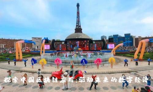 探索中国区块链应用：驱动未来的数字经济