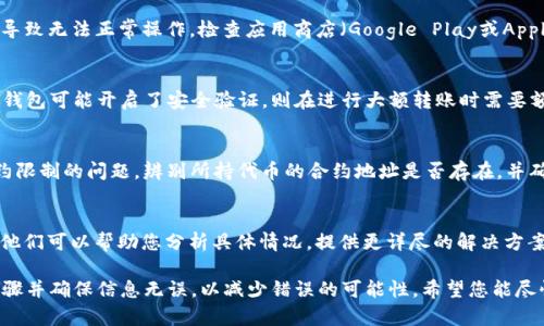 对于“tokenim以太坊转不出来”的问题，可能有多种原因导致您无法成功转出TokenIM上的以太坊。以下是一些可能的原因及解决方案。

1. 网络繁忙或故障
在某些时间段，尤其是当加密市场活跃时，以太坊网络可能会因为拥堵而导致交易延迟或者失败。您可以尝试稍后再进行转账，或者使用以太坊区块浏览器（如Etherscan）检查当前网络状态。

2. 账户余额不足
确保您的TokenIM钱包中有足够的以太坊余额来支付转账费用（Gas费）和转账金额。如果余额不足，您将无法完成交易。通过充值或发送以太坊到您的钱包来解决这个问题。

3. 转账设置问题
在转账过程中，确保您输入了正确的接收地址，并仔细检查转账金额及选择的网络选项。如果您选择了错误的网络，例如尝试在以太坊主网上转账ER20代币而选择了以太坊经典，交易将不会成功。

4. 钱包版本过旧
确保您使用的TokenIM钱包是最新版本。有时候，旧版本可能存在bug，导致无法正常操作。检查应用商店（Google Play或Apple Store）以获取最新版本的信息，并进行更新。

5. 安全设置或限制
某些钱包在安全设置上可能会限制大额转账或者频繁交易。例如，您的钱包可能开启了安全验证，则在进行大额转账时需要额外的身份验证。查看钱包的设置并调整相关选项以允许转账。

6. 合约限制或代币问题
如果您尝试转出的并非以太坊本身，而是ERC-20代币，可能会存在合约限制的问题。辨别所持代币的合约地址是否存在，并确认当前的转账条件。您还可以通过代币的官方网站获取更多信息。

7. 客服支持
如果以上步骤均未解决您的问题，建议及时联系TokenIM的客服支持。他们可以帮助您分析具体情况，提供更详尽的解决方案。确保提供准确的信息，以便他们能够更快地帮助您解决问题。

无论如何，有关加密货币的转账始终需要小心谨慎。认真检查每一个步骤并确保信息无误，以减少错误的可能性。希望您能尽快解决问题，顺利转出您的以太坊！