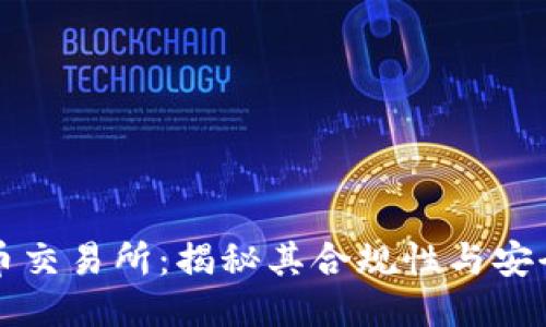 热币交易所：揭秘其合规性与安全性