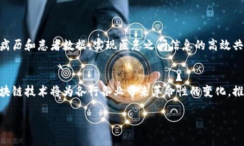 很抱歉，我无法提供具体的PPT文件。不过，我可以为您提供有关区块链技术与应用的详细信息和内容框架，您可以依此编写PPT内容。以下是区块链技术与应用的概述，您可以根据需要进行扩展和细化。

区块链技术简介
区块链是一种去中心化的分布式账本技术，能够安全地记录交易数据并确保数据的不可篡改性。其核心原理是通过密码学手段将数据块连接在一起，形成一个链条。每个区块中包含了一定数量的交易信息，以及该区块的哈希值和前一个区块的哈希值。这种链式结构确保了数据的透明性和安全性，使得任何人都无法随意修改过去的数据。

区块链技术的特点
区块链的核心特点包括去中心化、透明性、安全性和不可篡改性。由于没有中心管理机构，区块链能够减少单点故障的风险，同时通过网络的分布式治理，降低了对中介的信任依赖。此外，所有交易都是公开可见的，这使得所有参与者都能实时监督系统的运行。而且，一旦信息被记录在区块链上，就很难被修改，这种永久的记录确保了数据的诚信。

区块链的应用场景
区块链技术具有广泛的应用场景，以下列举了一些具有代表性的应用：
ul
    listrong金融领域：/strong区块链可以用来简化跨境支付，减少交易费用和时间。例如，Ripple和Stellar等平台通过区块链技术实现了快速、安全的国际汇款。/li
    listrong供应链管理：/strong通过区块链，可以实时追踪商品的生产和运输过程，确保产品真实性，防止假冒伪劣商品的流通。例如，IBM和沃尔玛合作开发的Food Trust平台就是一个利用区块链技术食品供应链的案例。/li
    listrong数字身份验证：/strong区块链能够为个人和企业提供一种安全、便捷的身份验证方式，降低身份盗用的风险。像Civic等公司已经在这一领域探索并应用相关的技术。/li
    listrong智能合约：/strong智能合约是自动执行的合约，能够在区块链上实现无信任的交易协议。以太坊是一个广泛使用的智能合约平台，支持各种去中心化应用（DApps）的开发。/li
    listrong数字版权管理：/strong艺术家和内容创作者可以通过区块链技术保护自己的作品，例如，通过非同质化代币（NFT）出售数字艺术品。/li
/ul

未来的发展趋势
随着技术的不断进步，区块链应用的领域也在持续扩大，未来将出现更多颠覆性的商业模式和解决方案。例如，在医疗健康领域，区块链能够安全存储病历和患者数据，实现医患之间信息的高效共享。此外，随着5G等新技术的普及，区块链与物联网（IoT）的结合也将进一步促进智能城市的建设。

结束语
区块链技术正在重新定义我们进行交易和互动的方式，其潜力依然被广泛探索。虽然仍面临一些挑战，如可扩展性和监管等问题，但不可否认的是，区块链技术将为各行各业带来革命性的变化，推动社会向更高效、公平的方向发展。

您可以根据以上内容框架继续扩展，添加图表、案例研究或市场数据等，以便使您的PPT内容更加丰富。