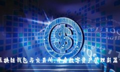 区块链钱包与交易所：开