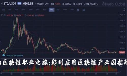 开启你的区块链职业之旅：郑州应用区块链产业园招聘热招中！