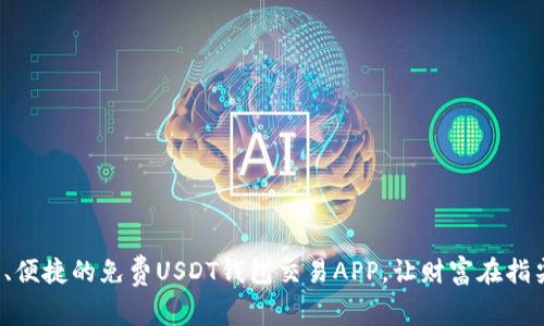 : 安全、便捷的免费USDT钱包交易APP，让财富在指尖流动！