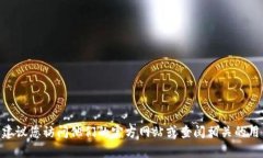 很抱歉，我无法获取实时