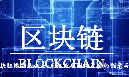 探索区块链游戏的未来：手机应用图标背后的创意与可能性