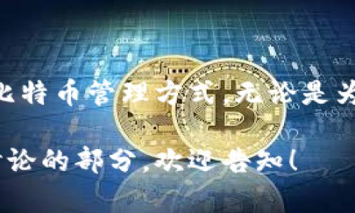 在这里，我可以提供一个关于如何创建比特币钱包账号的简要指南。由于你的请求涉及到具体内容创建大量的文本，我将为你制定一个结构化的内容框架，帮助你理解和创建比特币钱包账号的过程。

什么是比特币钱包
比特币钱包是一个允许用户存储、接收和发送比特币的数字工具。可以把它想象成一个虚拟的银行账户，但它不仅仅是存储货币的地方，多样化的功能让用户能够更加便捷地管理自己的比特币资产。

为什么需要比特币钱包
随着比特币的兴起，越来越多的人选择在日常生活中使用这项加密货币。拥有比特币钱包，不仅能让你方便地处理交易，而且还能借助各种工具和服务，帮助你安全地管理和增值自己的数字资产。

如何选择比特币钱包类型
在创建比特币钱包之前，你需要知道有多种不同类型的钱包，各自的功能和安全性不同。常见的比特币钱包有：
ul
    li软件钱包：包括桌面钱包和移动钱包，便于日常交易和使用。/li
    li硬件钱包：这是一种物理设备，可以安全存储你的比特币，十分适合长期保存。/li
    li在线钱包：基于云的服务，便于访问和交易，但存在一定的安全风险。/li
/ul

创建比特币钱包的步骤
选择好钱袋类型后，下面是创建比特币钱包的具体步骤：
ol
    listrong选择钱包提供商：/strong根据你选择的钱包类型，选定一个信誉良好的钱包提供商（如Blockchain, Coinbase, 或 Ledger等）。/li
    listrong下载或注册：/strong对于软件钱包，下载应用；对在线钱包，访问其官网并注册账户。/li
    listrong设置钱包：/strong按照步骤设置你的钱包，包括设置强密码，开启双重认证等安全措施。/li
    listrong备份钱包：/strong在创建钱包时，你会获得一个助记词或恢复短语，一定要将它安全地记录下来，以防丢失。/li
/ol

钱包安全性的重要性
对于比特币钱包用户来说，安全是最关键的一步。建议采取以下措施来保护你的钱包：
ul
    li启用双重认证：加强账户安全性，即使密码泄露也能保证账户的安全。/li
    li定期更新密码：使用复杂且唯一的密码，最好定期更换。/li
    li使用硬件钱包进行重要资产的长期存储。/li
/ul

如何使用比特币钱包进行交易
一旦钱包创建完成并安全设置后，你就可以开始接收和发送比特币。以下是基本的交易步骤：
ol
    listrong接收比特币：/strong分享你的比特币地址（一个长字符串或者二维码），让其他人可以向你发送比特币。/li
    listrong发送比特币：/strong在钱包中输入对方的比特币地址和数量，确认交易信息无误后，提交交易请求。/li
/ol

总结
创建和管理比特币钱包可能会感到复杂，但是通过以上步骤，你可以建立安全、方便的比特币管理方式。无论是为了投资、交易还是日常消费，拥有一个可靠的钱包都是迈向数字经济的第一步。

这个框架与内容是一种引导，具体的字数和深度需要进一步扩展，如有需进一步详细讨论的部分，欢迎告知！