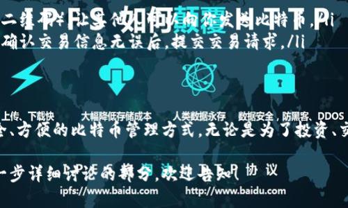在这里，我可以提供一个关于如何创建比特币钱包账号的简要指南。由于你的请求涉及到具体内容创建大量的文本，我将为你制定一个结构化的内容框架，帮助你理解和创建比特币钱包账号的过程。

什么是比特币钱包
比特币钱包是一个允许用户存储、接收和发送比特币的数字工具。可以把它想象成一个虚拟的银行账户，但它不仅仅是存储货币的地方，多样化的功能让用户能够更加便捷地管理自己的比特币资产。

为什么需要比特币钱包
随着比特币的兴起，越来越多的人选择在日常生活中使用这项加密货币。拥有比特币钱包，不仅能让你方便地处理交易，而且还能借助各种工具和服务，帮助你安全地管理和增值自己的数字资产。

如何选择比特币钱包类型
在创建比特币钱包之前，你需要知道有多种不同类型的钱包，各自的功能和安全性不同。常见的比特币钱包有：
ul
    li软件钱包：包括桌面钱包和移动钱包，便于日常交易和使用。/li
    li硬件钱包：这是一种物理设备，可以安全存储你的比特币，十分适合长期保存。/li
    li在线钱包：基于云的服务，便于访问和交易，但存在一定的安全风险。/li
/ul

创建比特币钱包的步骤
选择好钱袋类型后，下面是创建比特币钱包的具体步骤：
ol
    listrong选择钱包提供商：/strong根据你选择的钱包类型，选定一个信誉良好的钱包提供商（如Blockchain, Coinbase, 或 Ledger等）。/li
    listrong下载或注册：/strong对于软件钱包，下载应用；对在线钱包，访问其官网并注册账户。/li
    listrong设置钱包：/strong按照步骤设置你的钱包，包括设置强密码，开启双重认证等安全措施。/li
    listrong备份钱包：/strong在创建钱包时，你会获得一个助记词或恢复短语，一定要将它安全地记录下来，以防丢失。/li
/ol

钱包安全性的重要性
对于比特币钱包用户来说，安全是最关键的一步。建议采取以下措施来保护你的钱包：
ul
    li启用双重认证：加强账户安全性，即使密码泄露也能保证账户的安全。/li
    li定期更新密码：使用复杂且唯一的密码，最好定期更换。/li
    li使用硬件钱包进行重要资产的长期存储。/li
/ul

如何使用比特币钱包进行交易
一旦钱包创建完成并安全设置后，你就可以开始接收和发送比特币。以下是基本的交易步骤：
ol
    listrong接收比特币：/strong分享你的比特币地址（一个长字符串或者二维码），让其他人可以向你发送比特币。/li
    listrong发送比特币：/strong在钱包中输入对方的比特币地址和数量，确认交易信息无误后，提交交易请求。/li
/ol

总结
创建和管理比特币钱包可能会感到复杂，但是通过以上步骤，你可以建立安全、方便的比特币管理方式。无论是为了投资、交易还是日常消费，拥有一个可靠的钱包都是迈向数字经济的第一步。

这个框架与内容是一种引导，具体的字数和深度需要进一步扩展，如有需进一步详细讨论的部分，欢迎告知！