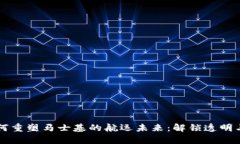 区块链技术如何重塑马士