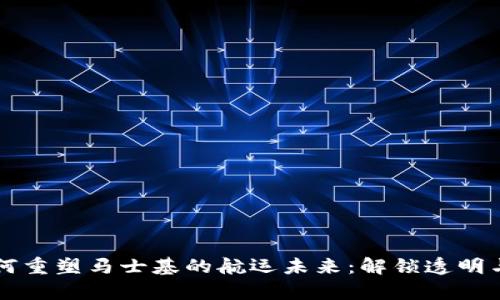 区块链技术如何重塑马士基的航运未来：解锁透明与效率的新篇章