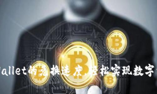 提升你在tpWallet的兑换速度，轻松实现数字资产畅通无阻
