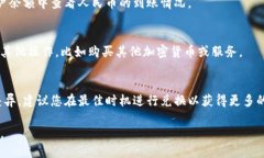 要将美元兑换成人民币，