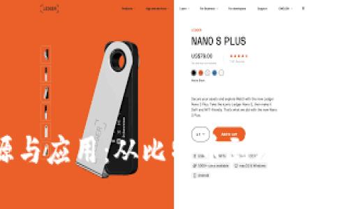 区块链的起源与应用：从比特币到现代科技的变革之路