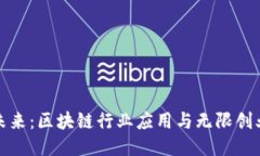 发现未来：区块链行业应