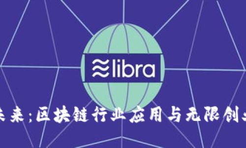 发现未来：区块链行业应用与无限创业机遇