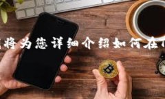 在TP（TokenPocket）创建EOS钱