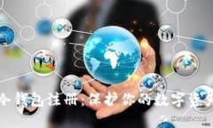 轻松实现TP冷钱包注册：保