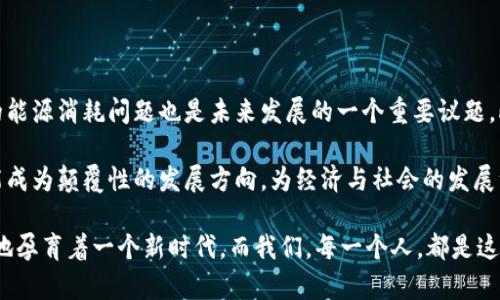 在这个快速发展的数字时代，区块链技术的应用正在不断拓展其边界，形成了一系列令世人瞩目的成果。在中国，随着国家政策的积极支持和市场的需求增长，区块链的应用已经覆盖了金融、物流、医疗、政务等多个领域，为各个行业带来了深刻的变革。

1. 金融领域的创新与突破

在金融领域，区块链技术的应用为资产交易、支付清算和信贷等业务带来了全新的思路。比如，中国人民银行推出的数字人民币（DCEP），便是基于区块链技术，通过去中心化的方式，提升了支付的安全性和效率。此举不仅减少了交易的成本，还为跨境支付提供了便利。

此外，区块链在证券和股权交易中也发挥了巨大的作用。通过智能合约技术，金融机构能够在没有中介的情况下完成快速交易。这种创新大大提高了交易的透明度，减少了欺诈的风险。

2. 物流与供应链管理的透明化

在物流领域，区块链技术提供了一种有效的追踪商品来源和流通路径的方法。通过区块链，每一个环节的信息记录都被永久保存，供应链上的参与者能够实时获取货物的状态。例如，某些大型电商平台已开始利用区块链技术追踪其商品，从生产到消费，每一步都清晰可见。这种透明化不仅提高了消费者的信任度，也让企业在追责时能够迅速找到问题的根源。

在疫情期间，一些医疗物资的供应链管理同样受益于区块链技术。通过技术的支持，相关部门可以快速了解医疗物资的来源、去向，确保防疫物资的有效分配。

3. 医疗健康数据的安全与共享

医疗行业是区块链技术应用中备受关注的领域之一。区块链技术提供了一种高安全性的方式来存储和共享患者的健康数据。不同于传统的数据保险箱，区块链确保了只有经过授权的医疗机构能够访问患者的信息。此举不仅保护了患者的隐私，也促进了医疗资源的合理利用。

例如，一些医院和研究机构正在利用区块链技术共享病历数据，促进医学研究的进展。这意味着，更多患者可以通过大数据分析获得更为准确和个性化的医疗方案。

4. 政务服务的高效与便利

在政务服务领域，区块链技术的引入使得政府服务更加高效和透明。许多地方政府开始尝试利用区块链技术进行公共数据的管理，比如房产登记、身份证明等。这种技术减少了繁琐的审批流程，提高了服务的效率。

例如，某些城市已经建立了区块链支持的智能契约系统，市民在购房时可以通过区块链一站式完成所有手续，从而避免了重复报审的麻烦。

5. 文化产业的数字化与版权保护

在文化产业，区块链技术正在改变作品的发布和分发方式。艺术作品的权属和交易可以通过区块链进行明确的记录，确保创作者的合法权益得到保护。比如，音乐、影视作品的发布，可以通过智能合约来直接与消费者进行交易，减少了中介的介入，提升了创作者的收益。

这不仅推动了新兴艺术家的作品流通，也赋予了传统文化新的生命力。例如，某些古籍的数字化项目正在利用区块链记录每一本古籍的所有权和变更历史，确保文化遗产的安全与传承。

6. 未来展望与挑战

虽然区块链技术在中国的应用取得了诸多成果，但依然面临着不少挑战。首先，技术的普及和应用需要相应的政策支持和法律框架。其次，如何处理区块链的能源消耗问题也是未来发展的一个重要议题。此外，技术初期的不完善和安全隐患也需要得到有效解决。

然而，随着技术的不断进步和人们认知的提升，相信区块链在未来将会迎来更广阔的发展前景。在信息化、数字化逐渐成为趋势的今天，利用区块链技术可能成为颠覆性的发展方向，为经济与社会的发展注入新活力。

总之，区块链技术正如同晨雾中的老桥，带着它独特的魅力与使命，连接着未来的无限可能。无论是在金融的浪潮中，还是在文化的细腻里，区块链都在默默地孕育着一个新时代。而我们，每一个人，都是这个新时代的见证者和参与者。