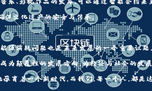 在这个快速发展的数字时代，区块链技术的应用正在不断拓展其边界，形成了一系列令世人瞩目的成果。在中国，随着国家政策的积极支持和市场的需求增长，区块链的应用已经覆盖了金融、物流、医疗、政务等多个领域，为各个行业带来了深刻的变革。

1. 金融领域的创新与突破

在金融领域，区块链技术的应用为资产交易、支付清算和信贷等业务带来了全新的思路。比如，中国人民银行推出的数字人民币（DCEP），便是基于区块链技术，通过去中心化的方式，提升了支付的安全性和效率。此举不仅减少了交易的成本，还为跨境支付提供了便利。

此外，区块链在证券和股权交易中也发挥了巨大的作用。通过智能合约技术，金融机构能够在没有中介的情况下完成快速交易。这种创新大大提高了交易的透明度，减少了欺诈的风险。

2. 物流与供应链管理的透明化

在物流领域，区块链技术提供了一种有效的追踪商品来源和流通路径的方法。通过区块链，每一个环节的信息记录都被永久保存，供应链上的参与者能够实时获取货物的状态。例如，某些大型电商平台已开始利用区块链技术追踪其商品，从生产到消费，每一步都清晰可见。这种透明化不仅提高了消费者的信任度，也让企业在追责时能够迅速找到问题的根源。

在疫情期间，一些医疗物资的供应链管理同样受益于区块链技术。通过技术的支持，相关部门可以快速了解医疗物资的来源、去向，确保防疫物资的有效分配。

3. 医疗健康数据的安全与共享

医疗行业是区块链技术应用中备受关注的领域之一。区块链技术提供了一种高安全性的方式来存储和共享患者的健康数据。不同于传统的数据保险箱，区块链确保了只有经过授权的医疗机构能够访问患者的信息。此举不仅保护了患者的隐私，也促进了医疗资源的合理利用。

例如，一些医院和研究机构正在利用区块链技术共享病历数据，促进医学研究的进展。这意味着，更多患者可以通过大数据分析获得更为准确和个性化的医疗方案。

4. 政务服务的高效与便利

在政务服务领域，区块链技术的引入使得政府服务更加高效和透明。许多地方政府开始尝试利用区块链技术进行公共数据的管理，比如房产登记、身份证明等。这种技术减少了繁琐的审批流程，提高了服务的效率。

例如，某些城市已经建立了区块链支持的智能契约系统，市民在购房时可以通过区块链一站式完成所有手续，从而避免了重复报审的麻烦。

5. 文化产业的数字化与版权保护

在文化产业，区块链技术正在改变作品的发布和分发方式。艺术作品的权属和交易可以通过区块链进行明确的记录，确保创作者的合法权益得到保护。比如，音乐、影视作品的发布，可以通过智能合约来直接与消费者进行交易，减少了中介的介入，提升了创作者的收益。

这不仅推动了新兴艺术家的作品流通，也赋予了传统文化新的生命力。例如，某些古籍的数字化项目正在利用区块链记录每一本古籍的所有权和变更历史，确保文化遗产的安全与传承。

6. 未来展望与挑战

虽然区块链技术在中国的应用取得了诸多成果，但依然面临着不少挑战。首先，技术的普及和应用需要相应的政策支持和法律框架。其次，如何处理区块链的能源消耗问题也是未来发展的一个重要议题。此外，技术初期的不完善和安全隐患也需要得到有效解决。

然而，随着技术的不断进步和人们认知的提升，相信区块链在未来将会迎来更广阔的发展前景。在信息化、数字化逐渐成为趋势的今天，利用区块链技术可能成为颠覆性的发展方向，为经济与社会的发展注入新活力。

总之，区块链技术正如同晨雾中的老桥，带着它独特的魅力与使命，连接着未来的无限可能。无论是在金融的浪潮中，还是在文化的细腻里，区块链都在默默地孕育着一个新时代。而我们，每一个人，都是这个新时代的见证者和参与者。