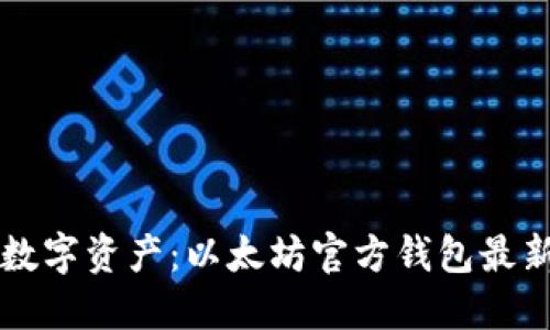 掌控你的数字资产：以太坊官方钱包最新下载指南