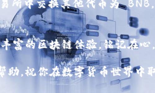 要在 tpWallet（一个多链数字钱包）中新增币安链（Binance Smart Chain），可以按照以下步骤进行操作。请注意，以下步骤假设你已经下载并安装了 tpWallet，并且已经创建了一个钱包。

### 步骤一：打开 tpWallet
首先，在你的电脑上打开 tpWallet。确保你的软件已经更新到最新版本，以获得最佳的功能和用户体验。

### 步骤二：切换网络
在 tpWallet 的主界面上，你会看到一个网络选择的按钮。这个按钮通常显示当前连接的网络（例如，Ethereum、Polygon 等）。点击这个按钮，打开网络选择菜单。

### 步骤三：添加币安链
在网络选择菜单中，找到“添加网络”或“自定义网络”的选项。点击进入后，你会看到一个输入表单，要求你填写币安链的相关信息。

### 步骤四：输入币安链的网络信息
根据币安链的官方信息，输入以下内容：
ul
    listrong网络名称：/strongBinance Smart Chain/li
    listrong网络网址：/stronghttps://bsc-dataseed.binance.org//li
    listrong链ID：/strong56/li
    listrong符号：/strongBNB/li
    listrong区块浏览器网址：/stronghttps://bscscan.com/li
/ul

### 步骤五：保存并连接
填写完所有必要信息后，点击“保存”或“确认”。成功添加币安链后，回到网络选择菜单，你应该可以看到“Binance Smart Chain”已经出现在可选的网络列表中。

### 步骤六：连接到币安链
选择“Binance Smart Chain”作为当前的网络，这样你就可以开始在这个链上进行操作了。确保你的钱包中有 BNB，用于支付交易手续费。

### 步骤七：开始交易与管理资产
一旦连接到币安链，你可以将 BSC 资产发送到你的 tpWallet，或者在该链上参与各种 DeFi 项目、NFT 市场等。通过添加币安链，你将能够访问更广泛的项目和服务。

### 常见问题
在使用 tpWallet 的过程中，可能会遇到一些问题。以下是一些常见问题的解答：

#### h41. 如何确认已成功连接币安链？/h4
在钱包界面中查看当前选中的网络名称，如果显示为“Binance Smart Chain”，则表示已成功连接。

#### h42. 如何转移 BSC 资产到 tpWallet？/h4
你可以从其他钱包或交易所提取 BSC 资产，输入你的 tpWallet 地址，确保选择的网络为 BSC。

#### h43. 如何获取 BNB 用于支付手续费？/h4
可以通过从中心化交易所购买 BNB，并转移至你的 tpWallet，或在去中心化交易所中交换其他代币为 BNB。

### 总结
通过这几步简单的操作，你就可以在 tpWallet 上成功添加币安链，开始享受更丰富的区块链体验。铭记在心，安全是最重要的，请一定要妥善保管你的私钥和助记词，以确保你的资产安全。

以上步骤帮助你在 tpWallet 上新增币安链的过程简便易操作，希望对你有所帮助，祝你在数字货币世界中取得成功！